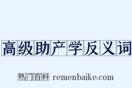 高级助产学反义词是什么意思的图片